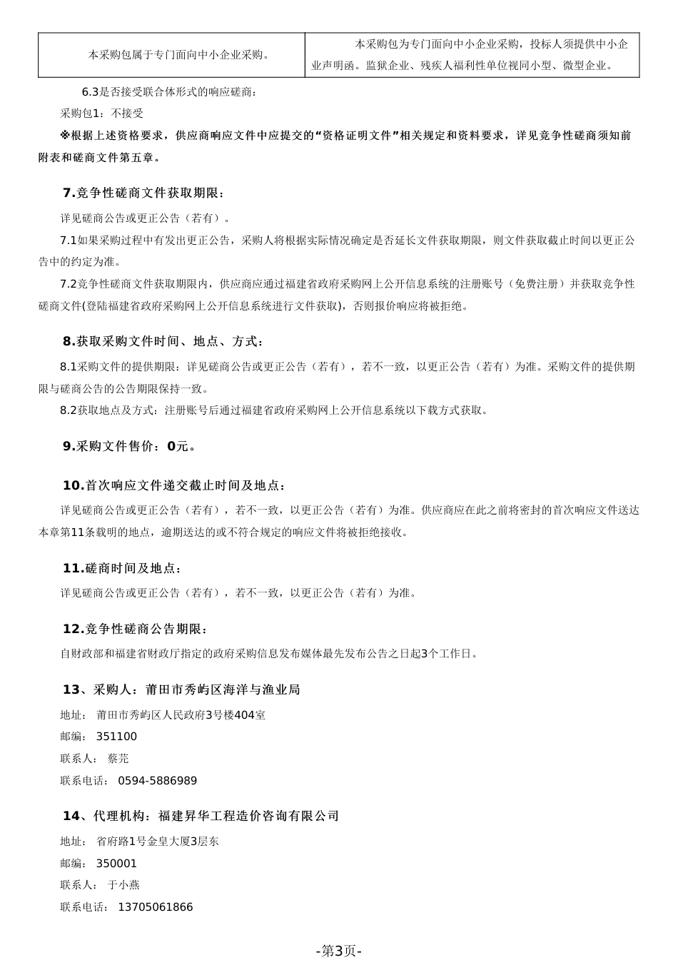 【磋商文件】莆田海洋牧场蓝碳开发机制与价值创新转化试点示范项目_第3页