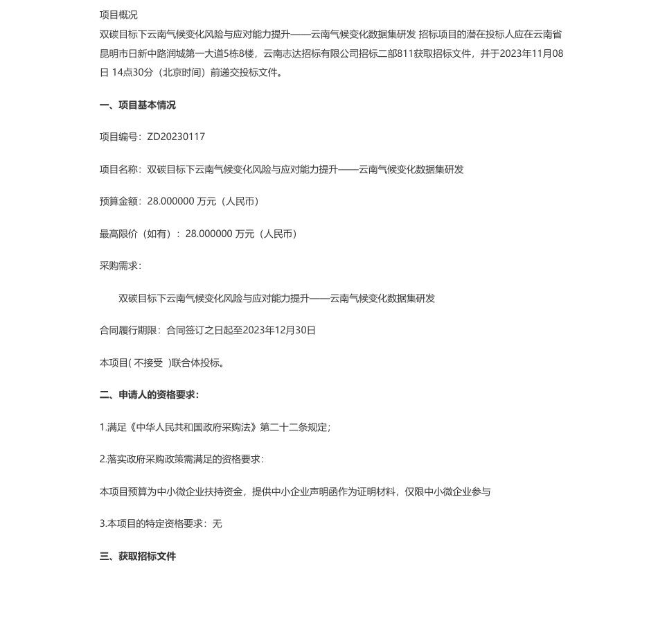 【招标】气候变化28万-云南省气候中心双碳目标下云南气候变化风险与应对能力提升——云南气候变化数据集研发公开招标公告_第1页