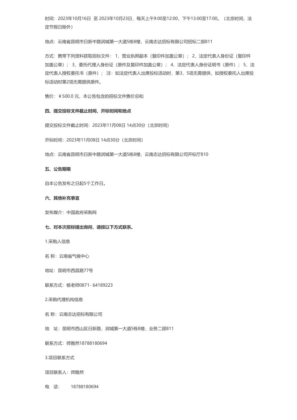 【招标】气候变化28万-云南省气候中心双碳目标下云南气候变化风险与应对能力提升——云南气候变化数据集研发公开招标公告_第2页