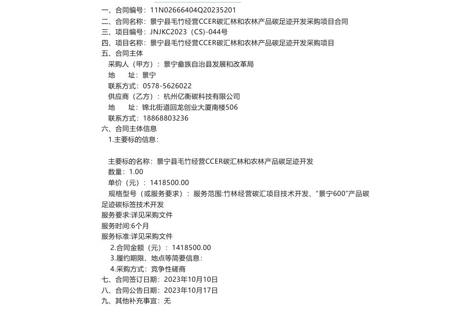【招标】碳汇141.8万-景宁县毛竹经营CCER碳汇林和农林产品碳足迹开发采购项目合同公告_第1页