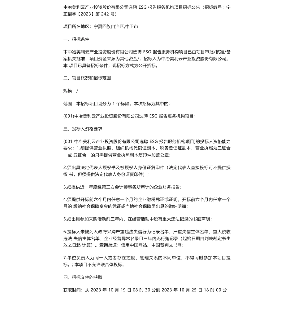 【招标】ESG咨询-中冶美利云产业投资股份有限公司选聘ESG报告服务机构项目招标公告_第1页