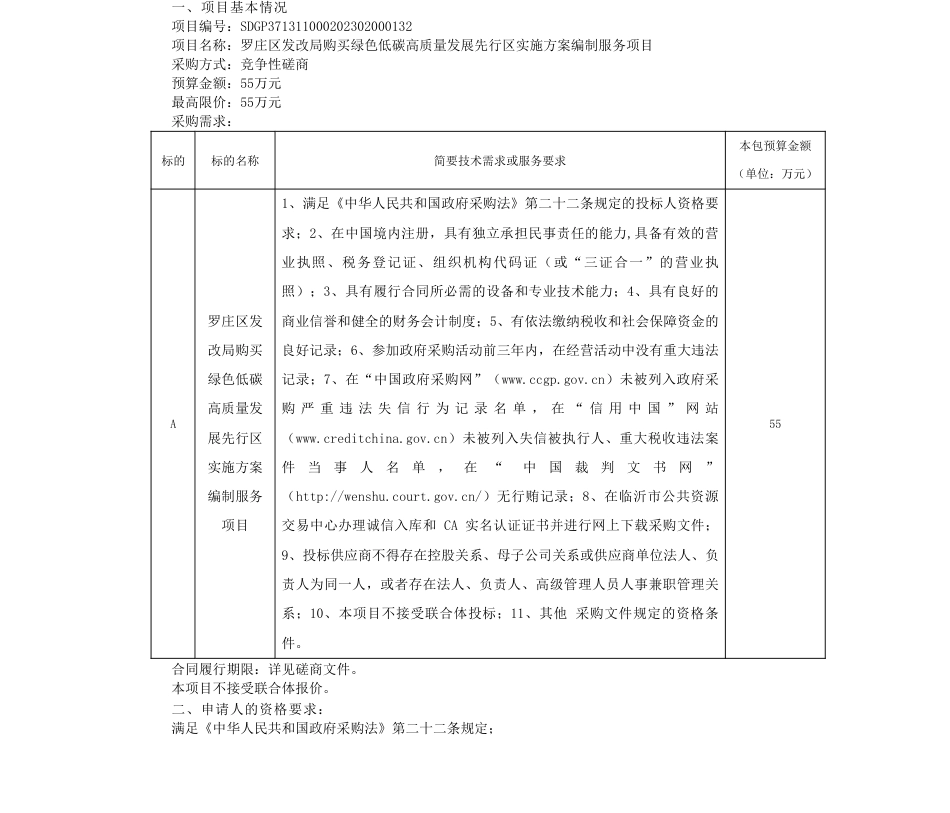 【招标】碳方案55万-罗庄区发改局购买绿色低碳高质量发展先行区实施方案编制服务项目竞争性磋商公告_第1页