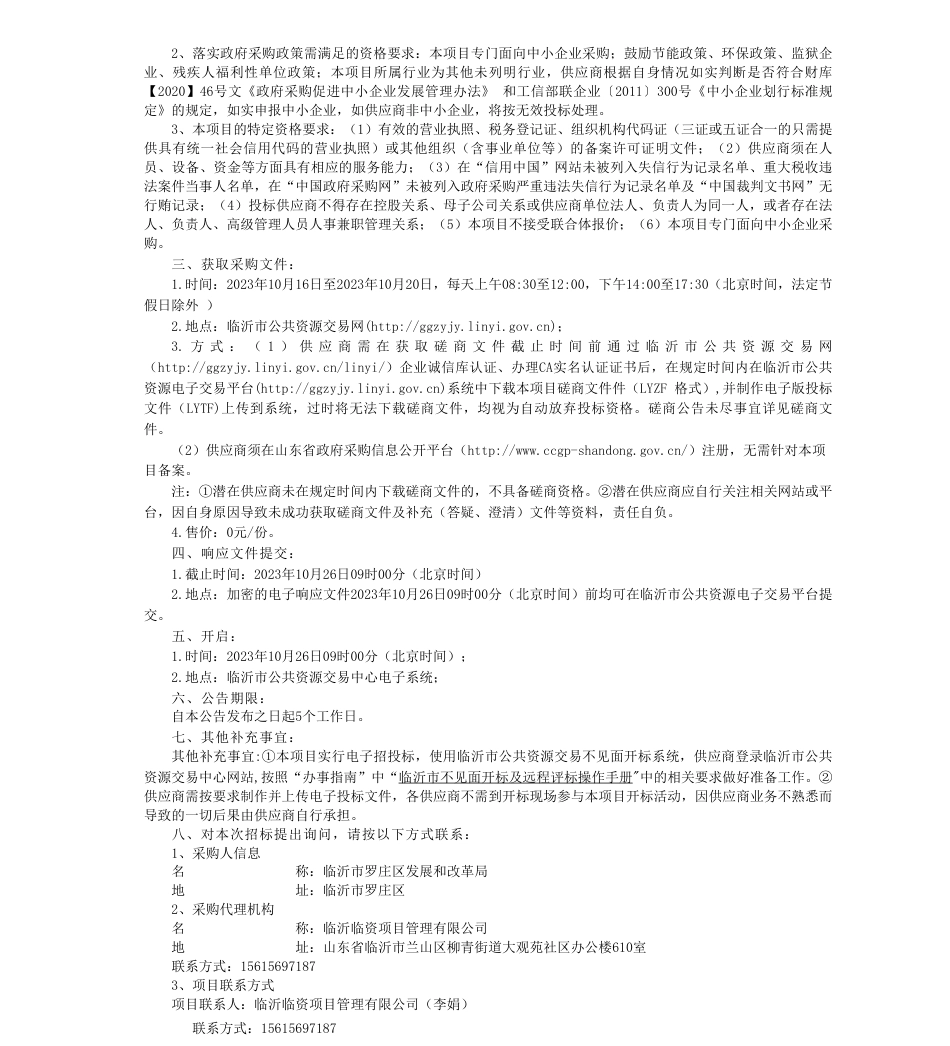 【招标】碳方案55万-罗庄区发改局购买绿色低碳高质量发展先行区实施方案编制服务项目竞争性磋商公告_第2页