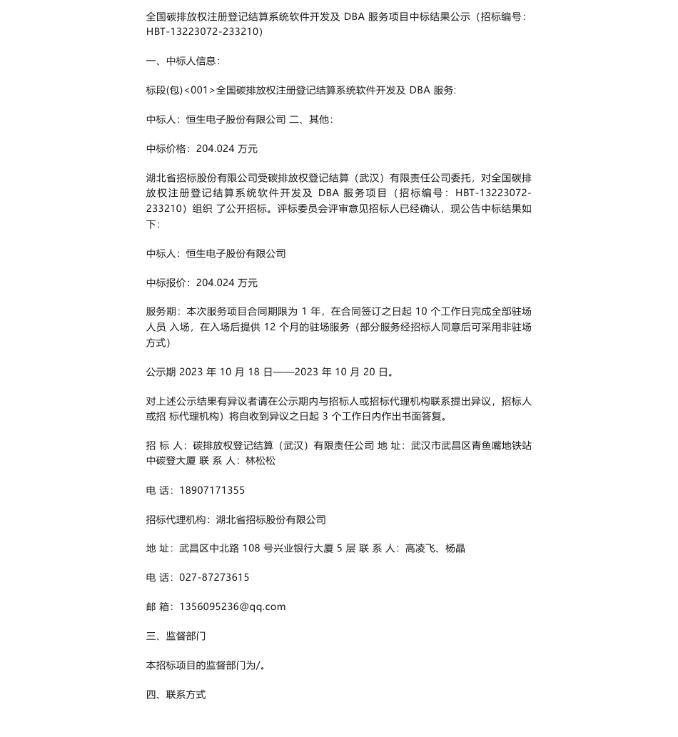 【中标】碳系统204.024万-全国碳排放权注册登记结算系统软件开发及DBA服务项目中标结果公示-恒生电子股份有限公司_第1页