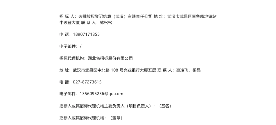 【中标】碳系统204.024万-全国碳排放权注册登记结算系统软件开发及DBA服务项目中标结果公示-恒生电子股份有限公司_第2页