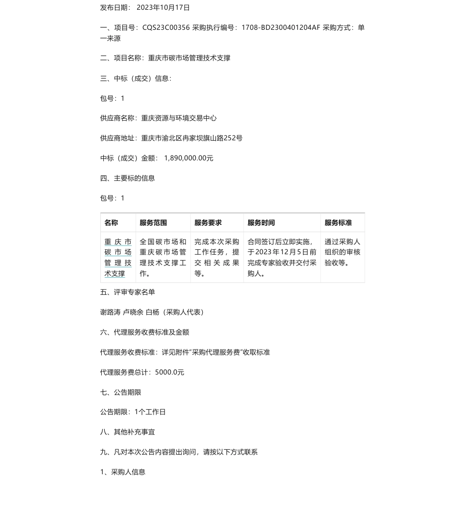 【中标】碳系统189万-重庆市碳市场管理技术支撑(CQS23C00356)中标（成交）结果公告-重庆资源与环境交易中心_第1页