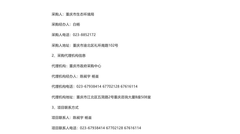 【中标】碳系统189万-重庆市碳市场管理技术支撑(CQS23C00356)中标（成交）结果公告-重庆资源与环境交易中心_第2页