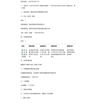 【中标】碳系统189万-重庆市碳市场管理技术支撑(CQS23C00356)中标（成交）结果公告-重庆资源与环境交易中心