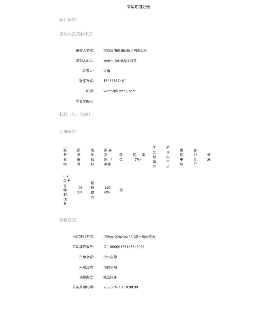 【招标】ESG咨询-招商南油2023年ESG报告编制服务_第1页