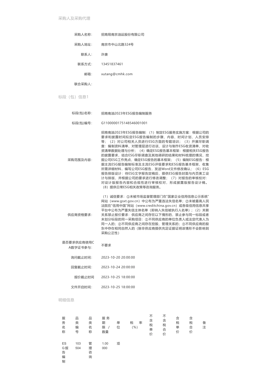 【招标】ESG咨询-招商南油2023年ESG报告编制服务_第2页