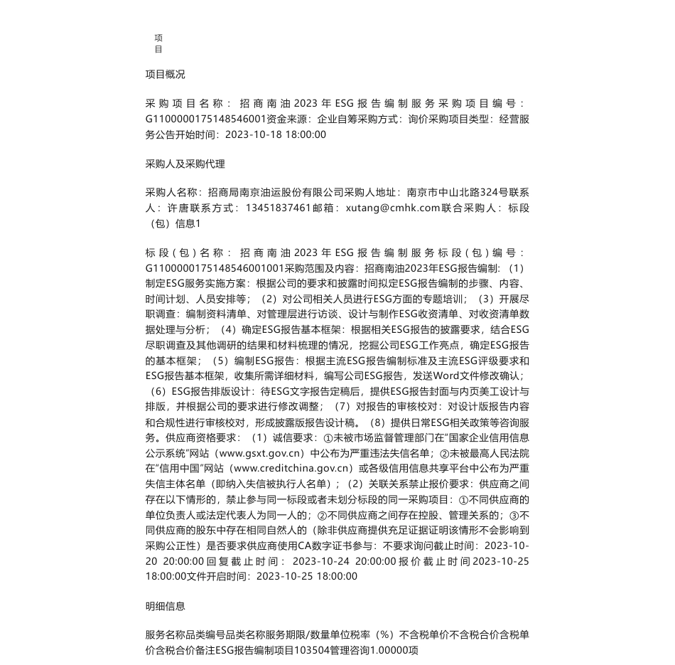 【招标】ESG咨询-招商南油2023年ESG报告编制服务_第3页