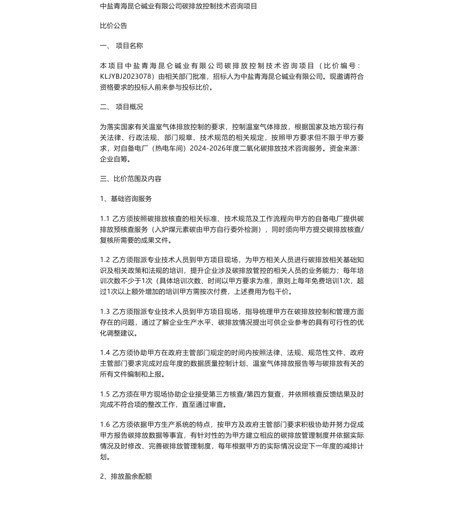 【招标】碳咨询-中盐青海昆仑碱业有限公司碳排放控制技术咨询项目比价公告_第1页