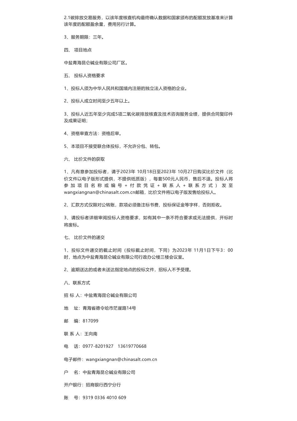 【招标】碳咨询-中盐青海昆仑碱业有限公司碳排放控制技术咨询项目比价公告_第2页