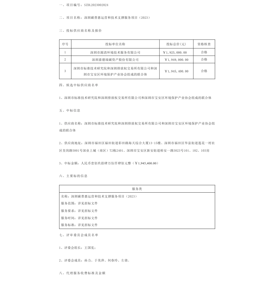 【中标】碳汇192.5万--深圳碳普惠运营和技术支撑服务项目（2023）中标结果公示-深圳市源清环境技术服务有限公司_第1页