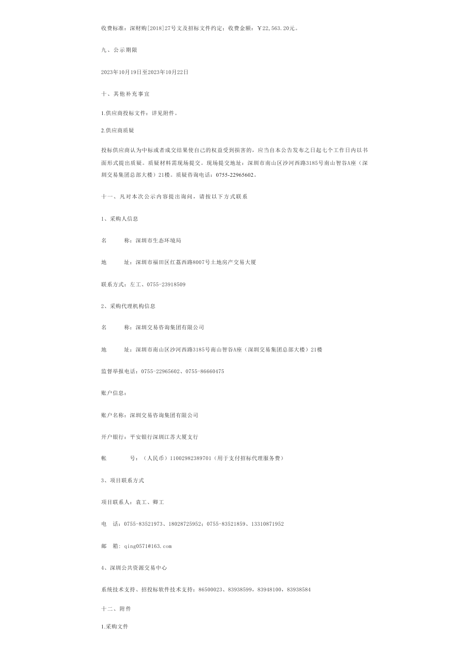 【中标】碳汇192.5万--深圳碳普惠运营和技术支撑服务项目（2023）中标结果公示-深圳市源清环境技术服务有限公司_第2页