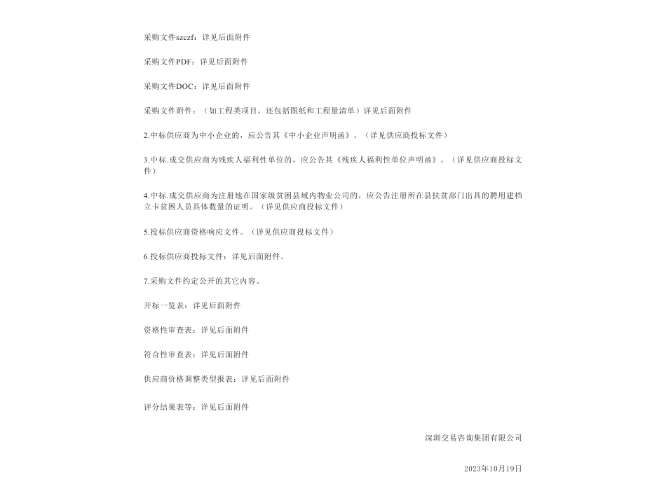 【中标】碳汇192.5万--深圳碳普惠运营和技术支撑服务项目（2023）中标结果公示-深圳市源清环境技术服务有限公司_第3页