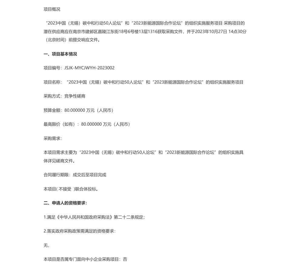 【招标】碳服务80万-“2023中国（无锡）碳中和行动50人论坛”和“2023新能源国际合作论坛”的组织实施服务项目竞争性磋商公告_第1页