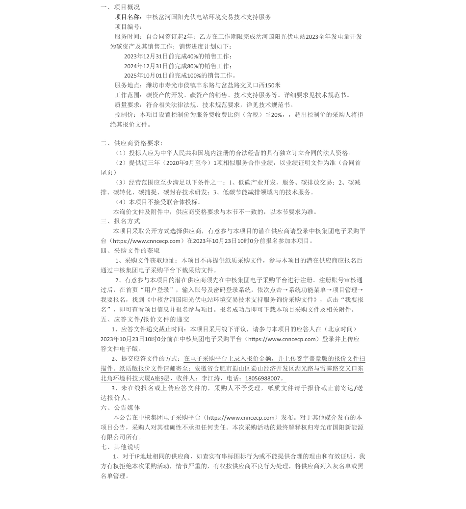 【招标】碳系统-中核岔河国阳光伏电站环境交易技术支持服务采购公告_第1页