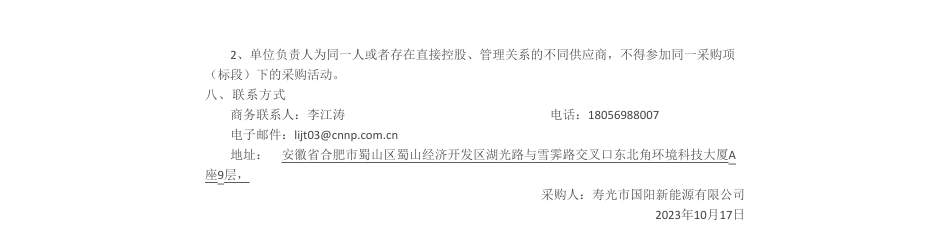 【招标】碳系统-中核岔河国阳光伏电站环境交易技术支持服务采购公告_第2页