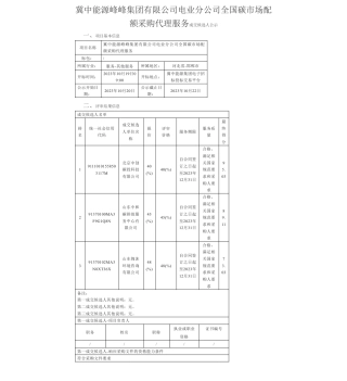 【中标】碳服务-冀中能源峰峰集团有限公司电业分公司全国碳市场配额采购代理服务成交候选人公示-北京中创碳投科技有限公司