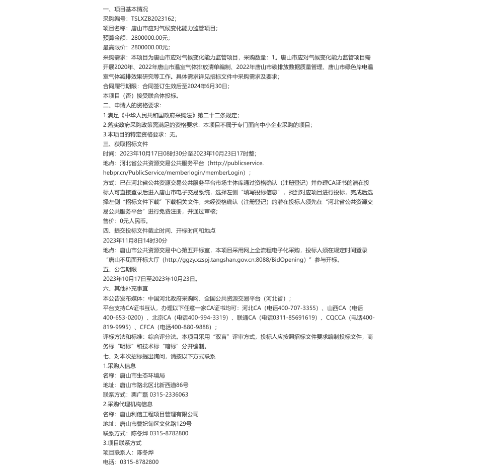 【招标】气候变化280万-唐山市应对气候变化能力监管项目（双盲评审）公开招标交易公告_第1页
