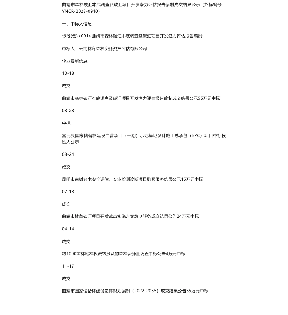 【中标】碳汇55万-曲靖市森林碳汇本底调查及碳汇项目开发潜力评估报告编制成交结果公示-云南林海森林资源资产评估有限公司_第1页