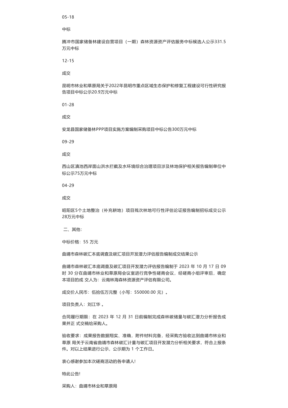 【中标】碳汇55万-曲靖市森林碳汇本底调查及碳汇项目开发潜力评估报告编制成交结果公示-云南林海森林资源资产评估有限公司_第2页