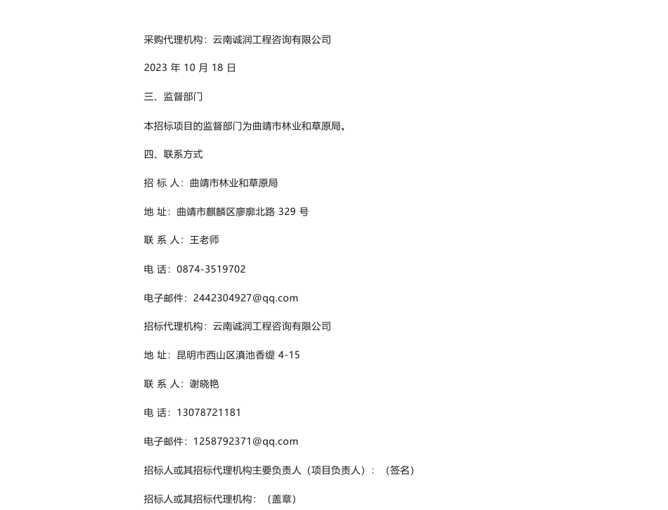 【中标】碳汇55万-曲靖市森林碳汇本底调查及碳汇项目开发潜力评估报告编制成交结果公示-云南林海森林资源资产评估有限公司_第3页