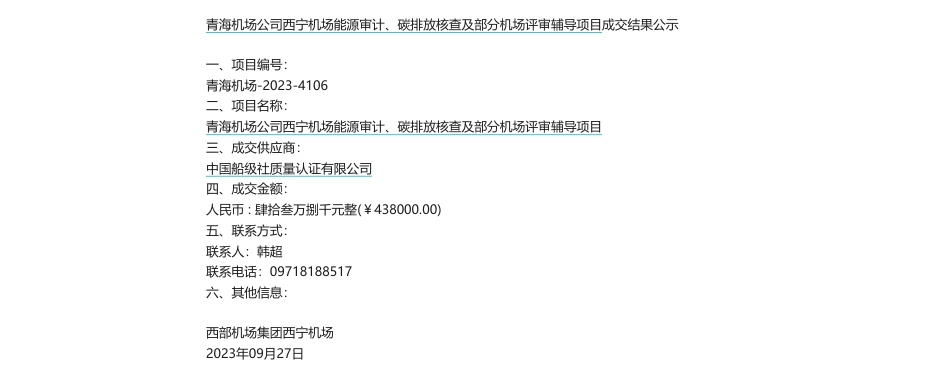 【中标】碳咨询43.8万-青海机场公司西宁机场能源审计、碳排放核查及部分机场评审辅导项目成交结果公告-中国船级社质量认证有限公司_第1页