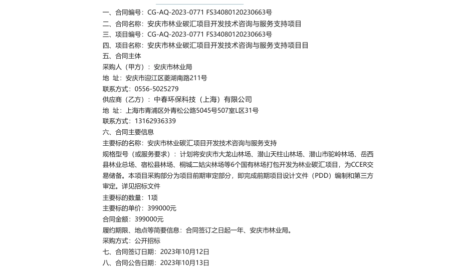 【招标】碳汇39.9万-安庆市林业碳汇项目开发技术咨询与服务支持合同公告_第1页
