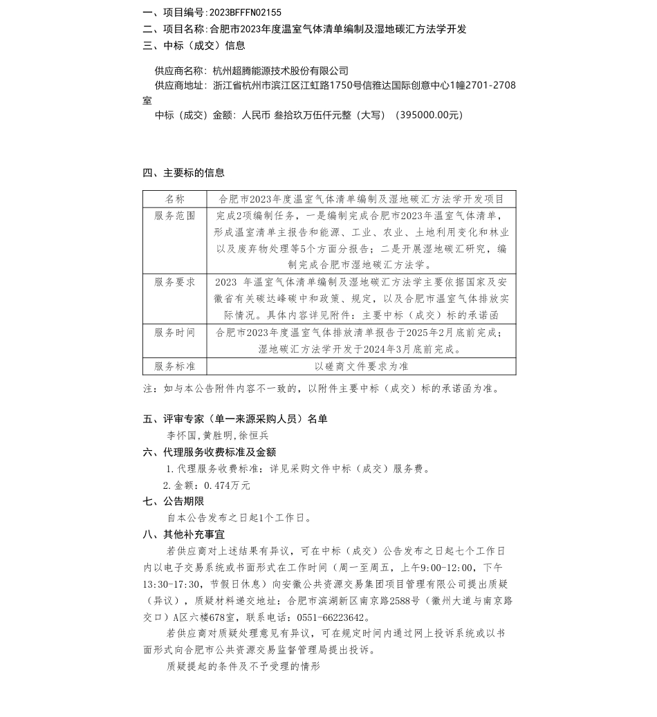【中标】温气清单39.5万-合肥市2023年度温室气体清单编制及湿地碳汇方法学开发中标（成交）结果公告-杭州超腾能源技术股份有限公司_第1页