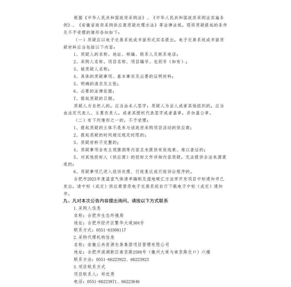 【中标】温气清单39.5万-合肥市2023年度温室气体清单编制及湿地碳汇方法学开发中标（成交）结果公告-杭州超腾能源技术股份有限公司_第2页