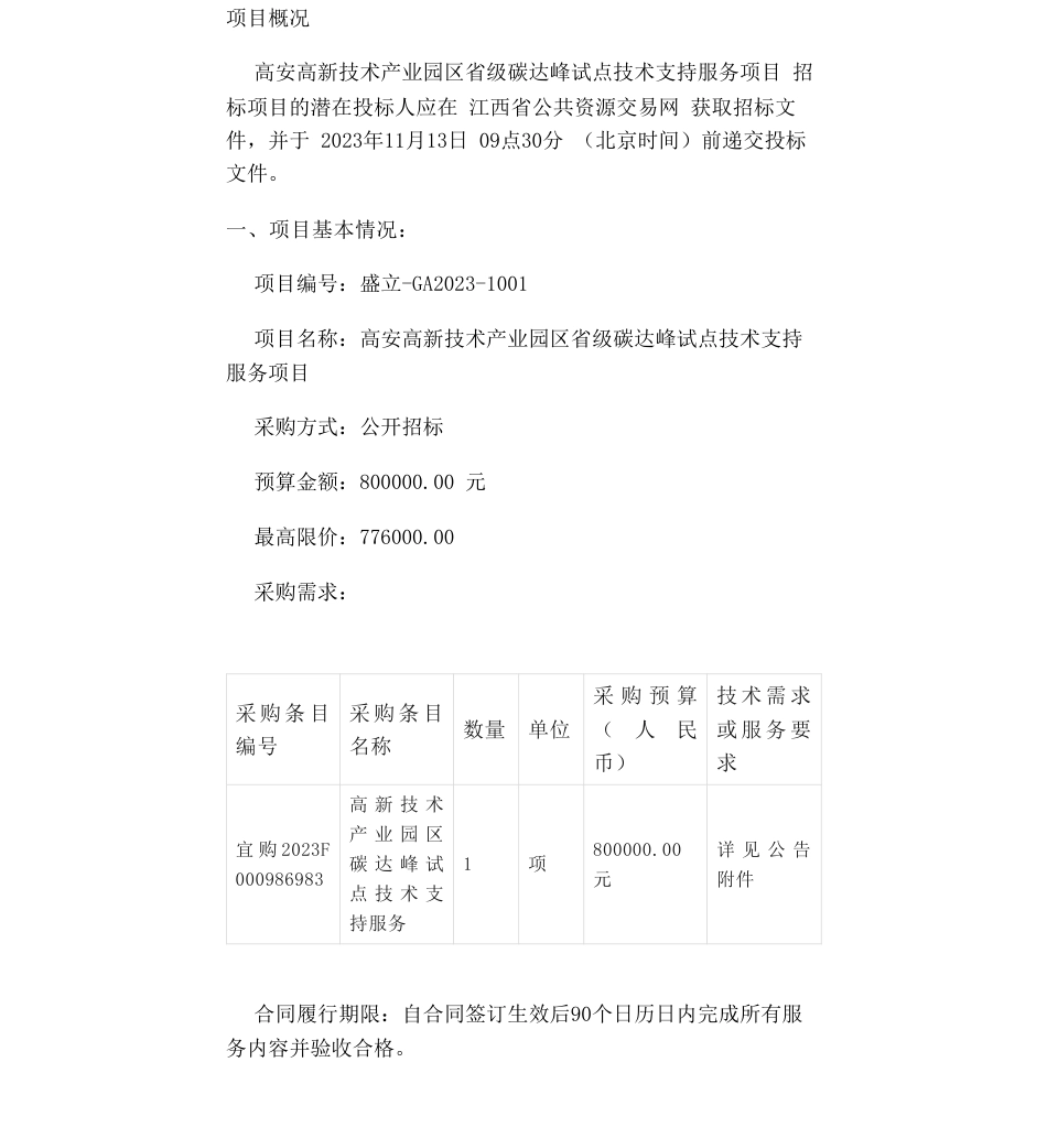 【招标】碳咨询80万-高安高新技术产业园区省级碳达峰试点技术支持服务项目_第1页