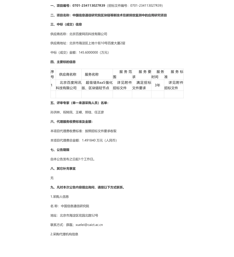 【中标】碳排放145.6万-中国信息通信研究院区块链等新技术在碳排放监测中的应用研究项目中标公告-北京百度网讯科技有限公司_第1页
