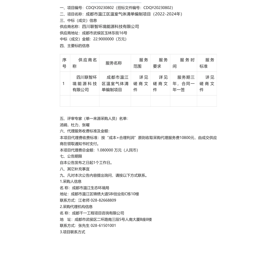【中标】温气清单22.9万-成都市温江区温室气体清单编制项目（2022-2024年）竞争性磋商成交公告-四川联智环境能源科技有限公司_第1页
