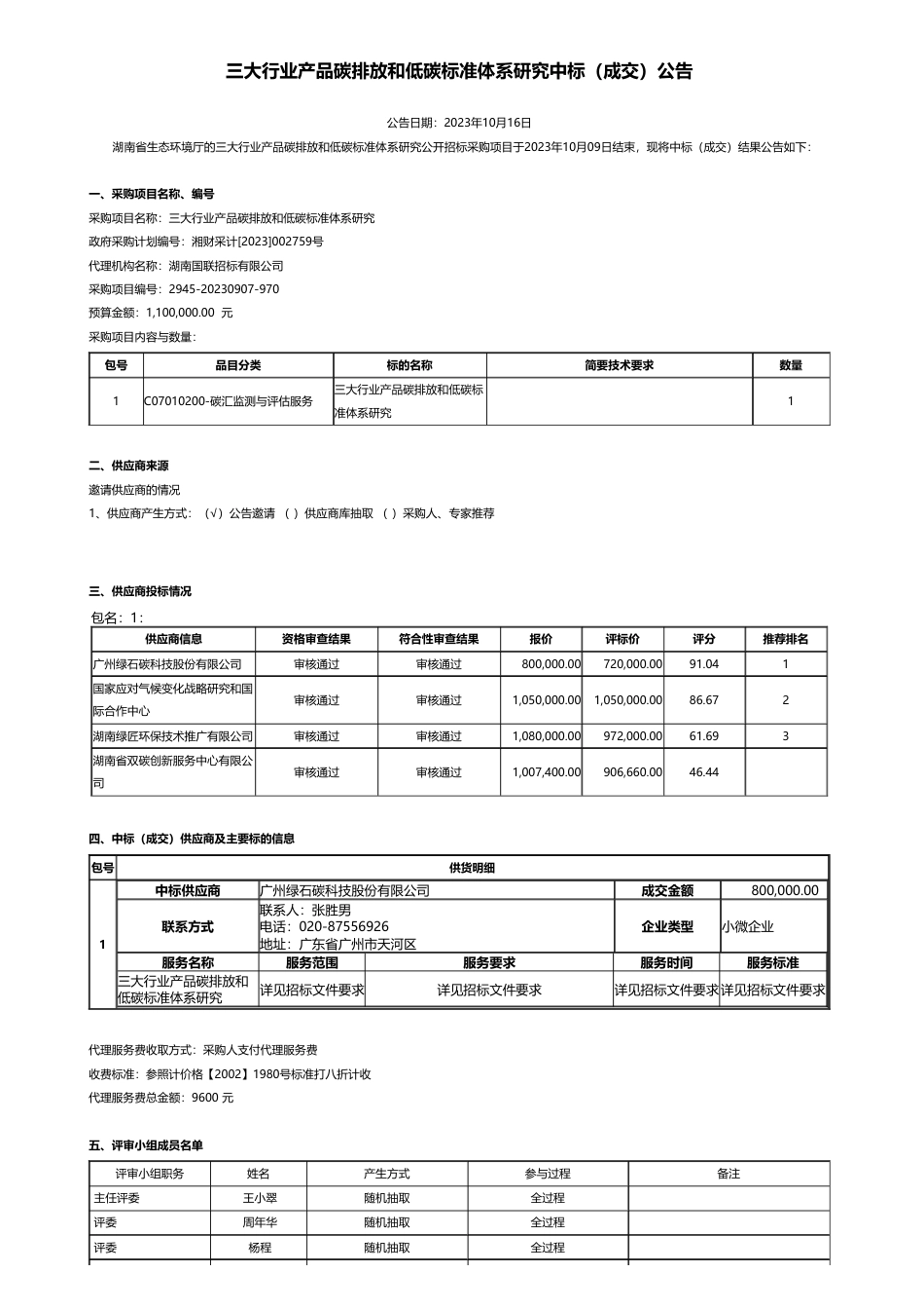 【中标】碳系统80万-三大行业产品碳排放和低碳标准体系研究中标（成交）公告-广州绿石碳科技股份有限公司_第1页