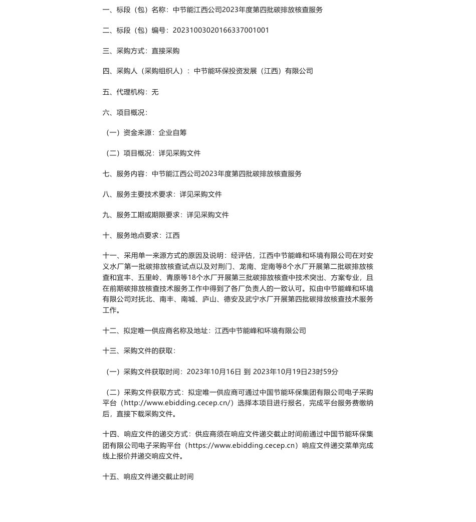 【招标】碳核查-中节能江西公司2023年度第四批碳排放核查服务采购公告采购公告_第1页