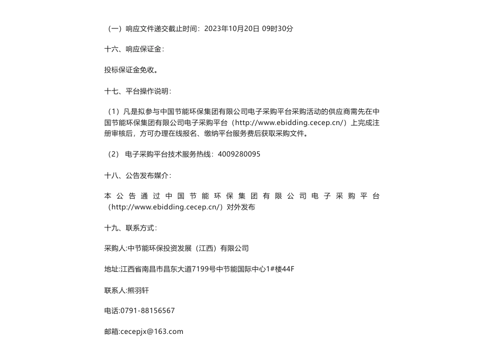 【招标】碳核查-中节能江西公司2023年度第四批碳排放核查服务采购公告采购公告_第2页