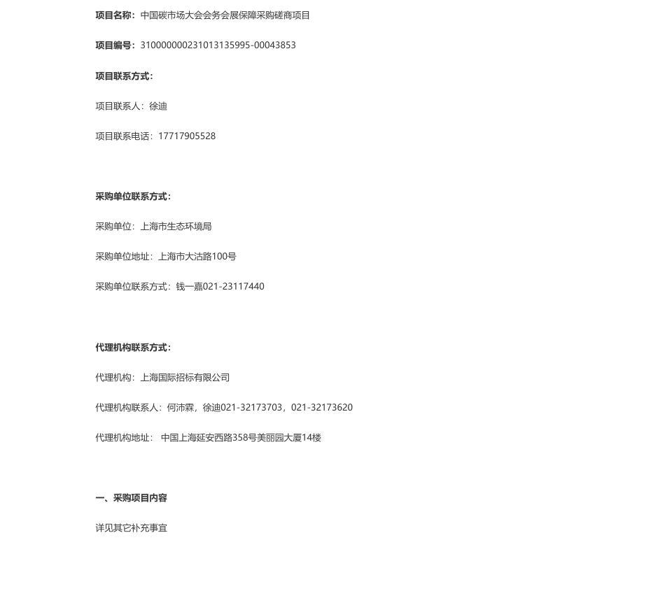 【招标】碳系统298.6万-中国碳市场大会会务会展保障的竞争性磋商公告_第1页