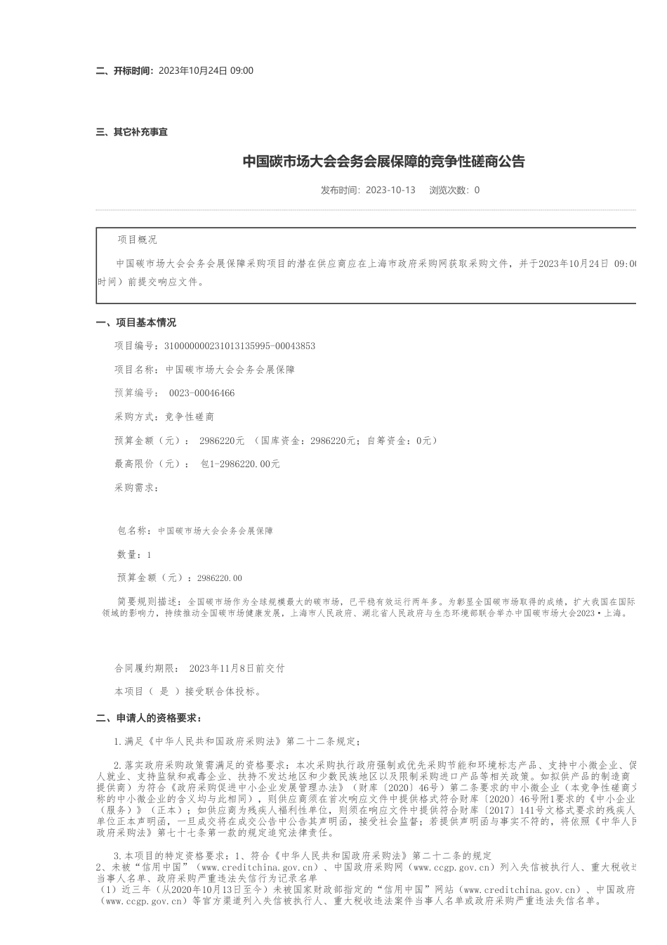 【招标】碳系统298.6万-中国碳市场大会会务会展保障的竞争性磋商公告_第2页