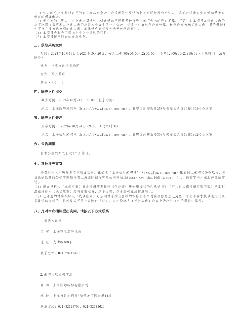 【招标】碳系统298.6万-中国碳市场大会会务会展保障的竞争性磋商公告_第3页