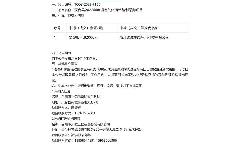 【中标】温室气体8.2万-天台县2022年度温室气体清单编制采购项目的中标(成交)结果公告-浙江碳诚生态环境科技有限公司_第1页