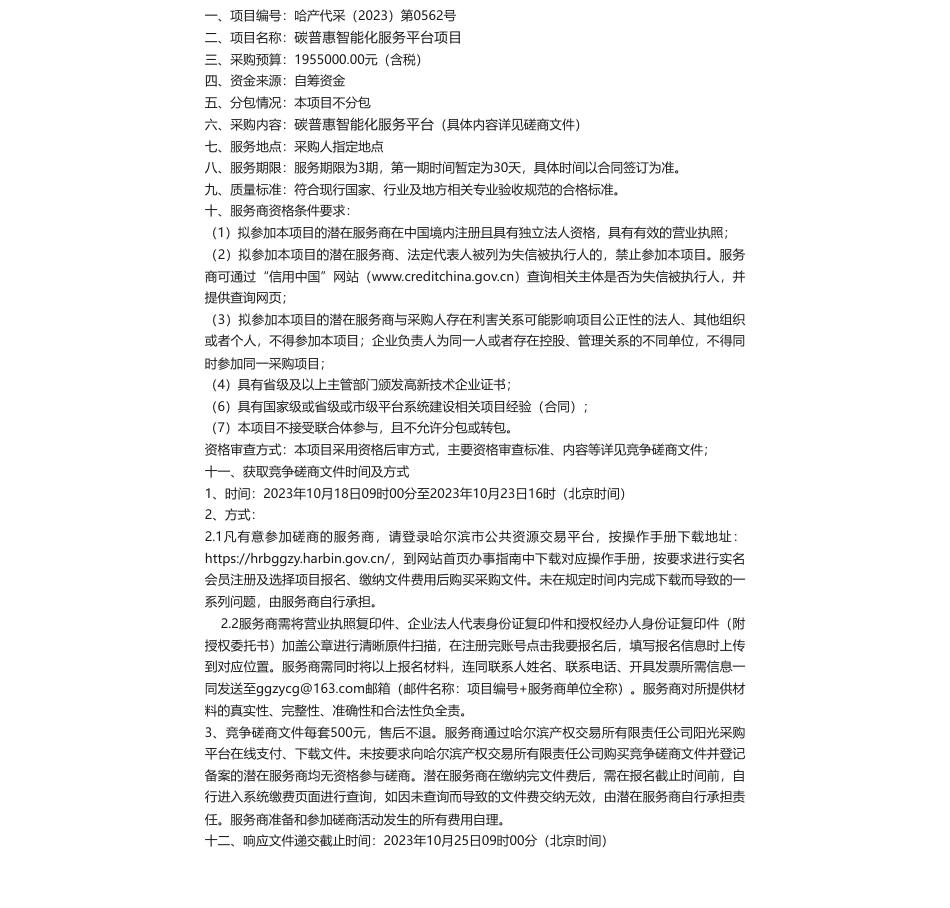 【招标】碳汇195.5万-碳普惠智能化服务平台项目_第1页