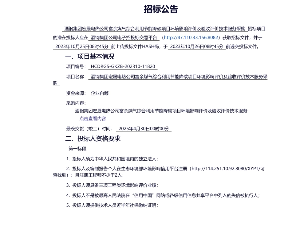 【招标】碳系统-酒钢集团宏晟电热公司富余煤气综合利用节能降碳项目环境影响评价及验收评价技术服务采购-交易信息-酒钢公共交易平台_第1页