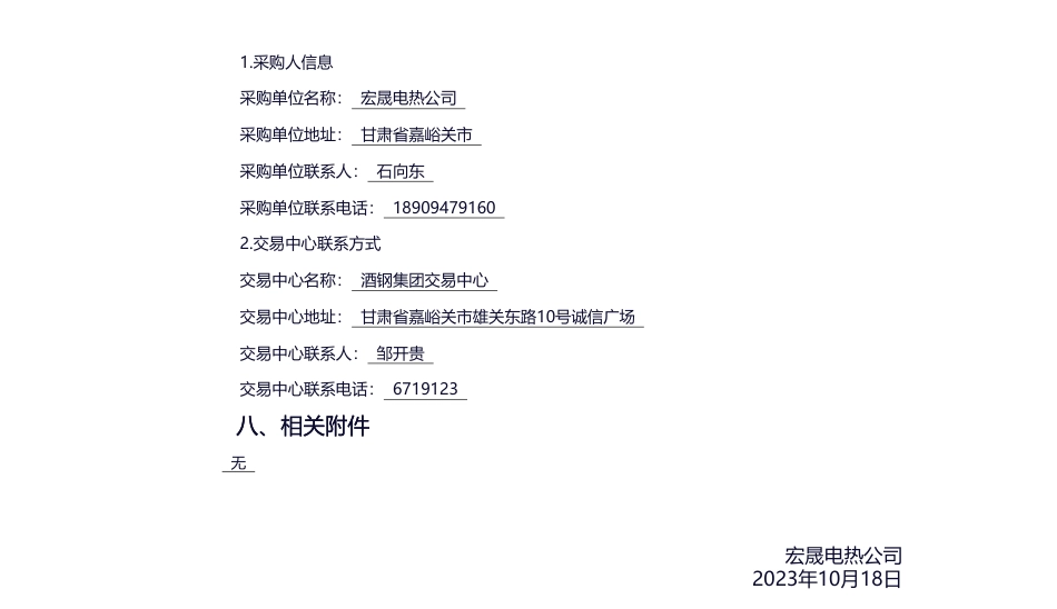 【招标】碳系统-酒钢集团宏晟电热公司富余煤气综合利用节能降碳项目环境影响评价及验收评价技术服务采购-交易信息-酒钢公共交易平台_第3页