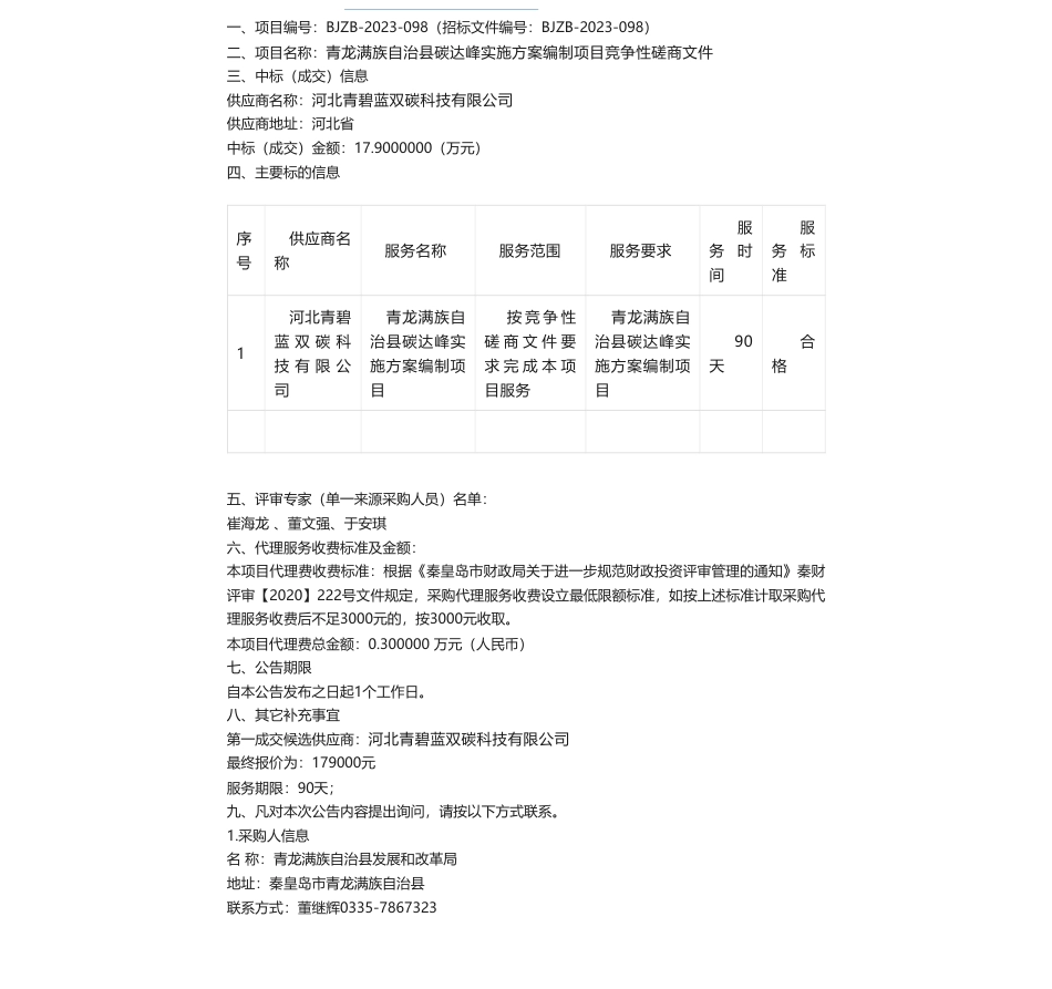 【中标】碳方案17.9万-青龙满族自治县碳达峰实施方案编制项目竞争性磋商成交公告-浙江地信软件科技有限公司_第1页