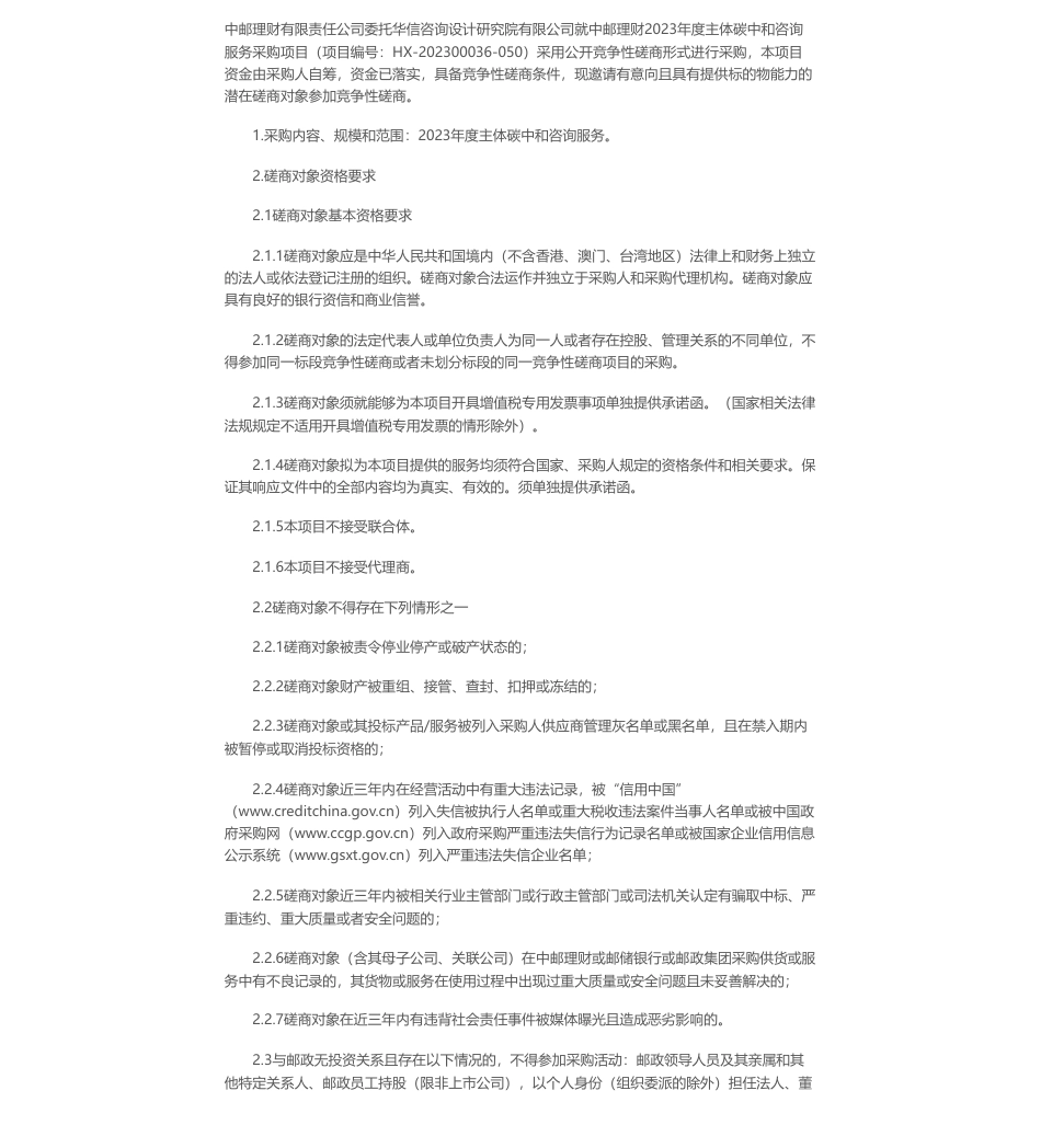 【招标】碳咨询-中邮理财2023年度主体碳中和咨询服务采购项目公开招标公告_第1页