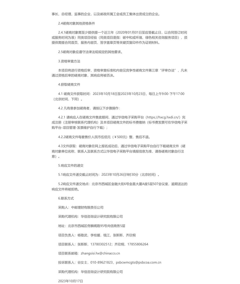 【招标】碳咨询-中邮理财2023年度主体碳中和咨询服务采购项目公开招标公告_第2页