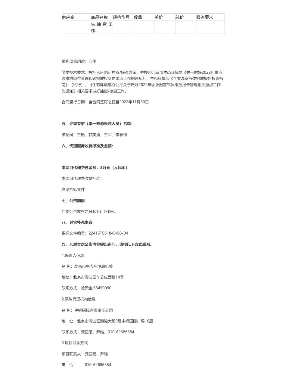 【中标】碳排放161.8万-碳排放权交易市场运行管理项目03-04包中标公告-中国船级社质量认证有限公司_第2页
