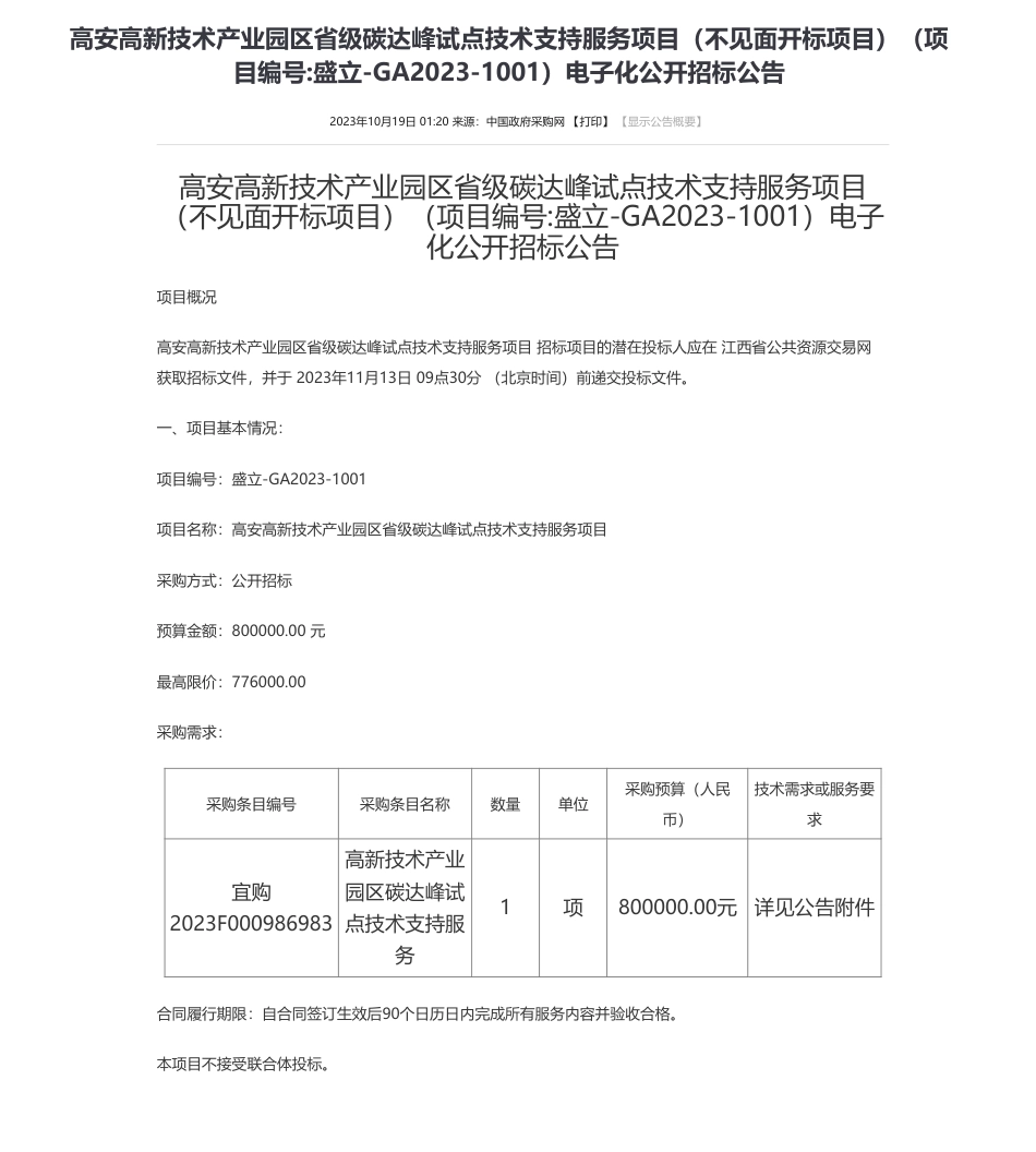 【招标】碳系统80万-高安高新技术产业园区省级碳达峰试点技术支持服务项目（不见面开标项目）（项目编号_盛立-GA2023-1001）电子化公开招标公告_第1页